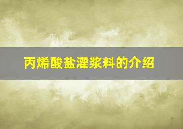 丙烯酸盐灌浆料的介绍