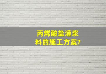 丙烯酸盐灌浆料的施工方案?