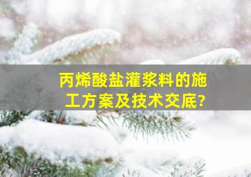 丙烯酸盐灌浆料的施工方案及技术交底?