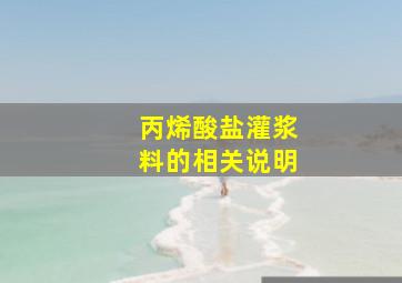 丙烯酸盐灌浆料的相关说明