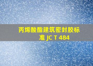 丙烯酸酯建筑密封胶标准 JC T 484