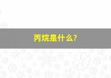 丙烷是什么?