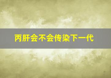 丙肝会不会传染下一代