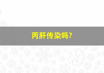 丙肝传染吗?