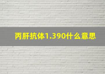 丙肝抗体1.390什么意思,