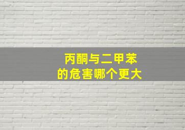 丙酮与二甲苯的危害哪个更大