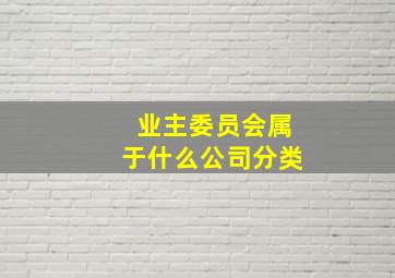 业主委员会属于什么公司分类