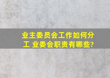 业主委员会工作如何分工 业委会职责有哪些?