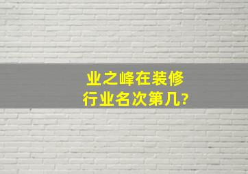 业之峰在装修行业名次第几?