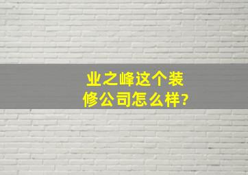 业之峰这个装修公司怎么样?