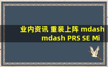 业内资讯 重装上阵 —— PRS SE Mira 电吉他登场搜狐汽车