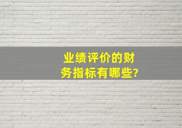 业绩评价的财务指标有哪些?