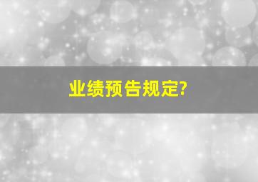 业绩预告规定?