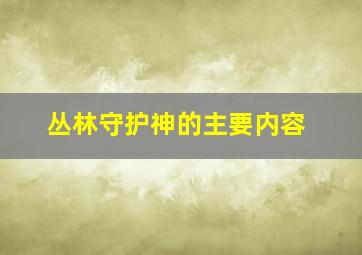 丛林守护神的主要内容