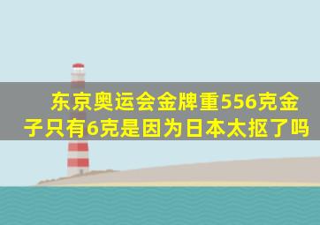 东京奥运会金牌重556克金子只有6克是因为日本太抠了吗