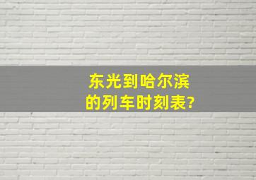 东光到哈尔滨的列车时刻表?