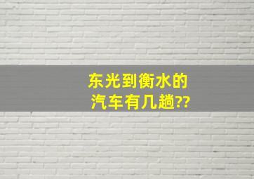 东光到衡水的汽车有几趟??