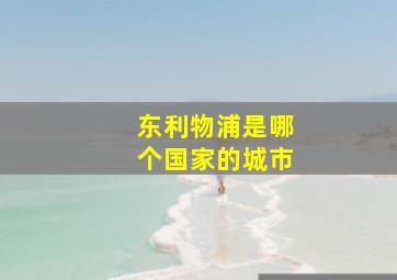 东利物浦是哪个国家的城市