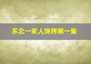 东北一家人烧烤哪一集