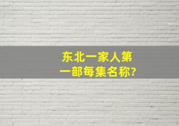 东北一家人第一部每集名称?