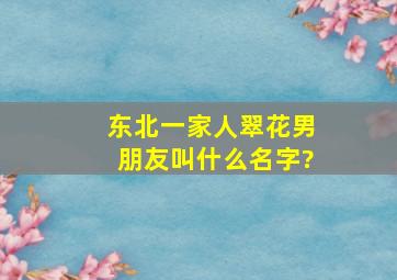 东北一家人翠花男朋友叫什么名字?