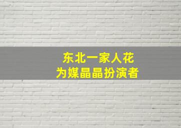 东北一家人花为媒晶晶扮演者