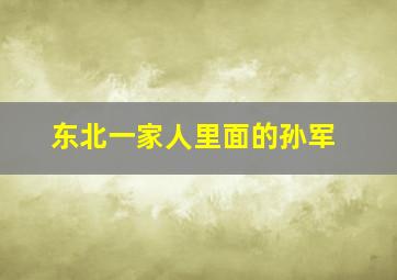 东北一家人里面的孙军