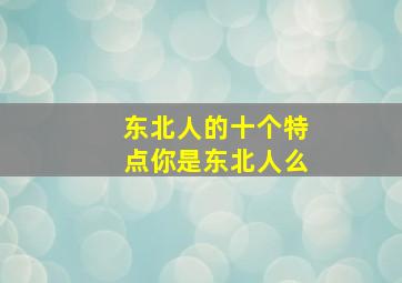 东北人的十个特点,你是东北人么