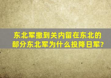 东北军撤到关内,留在东北的部分东北军为什么投降日军?