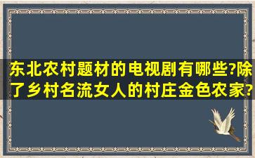 东北农村题材的电视剧有哪些?(除了,乡村名流,女人的村庄,金色农家)?