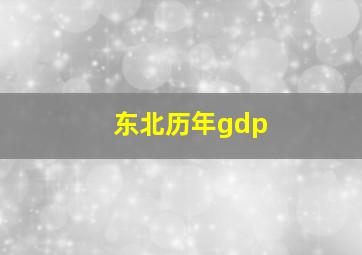 东北历年gdp