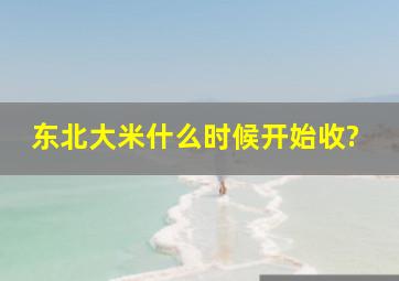 东北大米什么时候开始收?