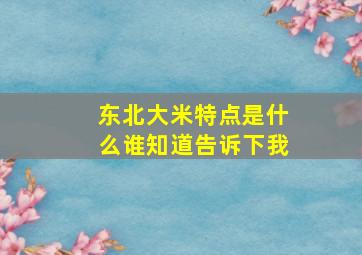 东北大米特点是什么(谁知道告诉下我(