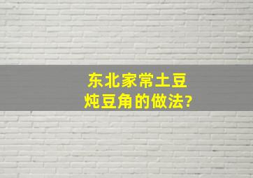 东北家常土豆炖豆角的做法?