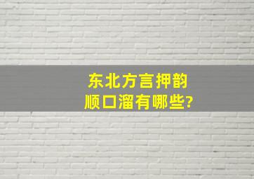 东北方言押韵顺口溜有哪些?