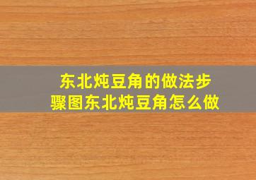 东北炖豆角的做法步骤图,东北炖豆角怎么做