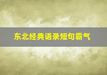 东北经典语录短句霸气