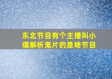 东北节目有个主播叫小僵,解析鬼片的,是啥节目