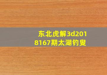 东北虎解3d2018167期太湖钓叟 