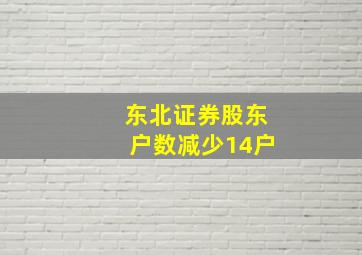 东北证券股东户数减少14户