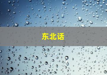 东北话