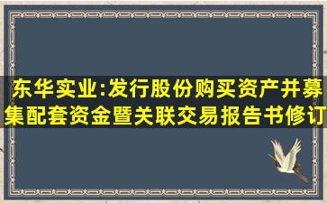 东华实业:发行股份购买资产并募集配套资金暨关联交易报告书(修订...