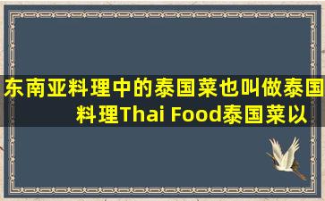 东南亚料理中的泰国菜,也叫做泰国料理(Thai Food)。泰国菜以酸...