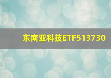 东南亚科技ETF513730