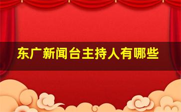 东广新闻台主持人有哪些