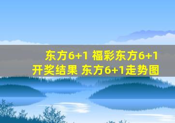 东方6+1 福彩东方6+1开奖结果 东方6+1走势图