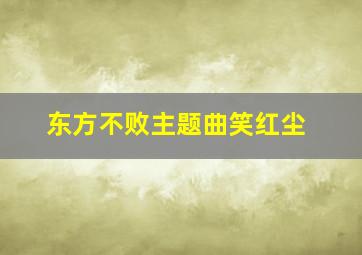 东方不败主题曲《笑红尘》