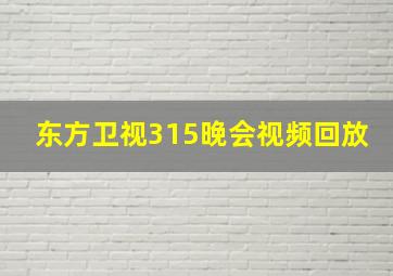 东方卫视315晚会视频回放