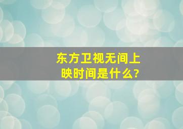 东方卫视《无间》上映时间是什么?