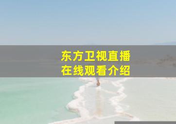 东方卫视直播在线观看介绍